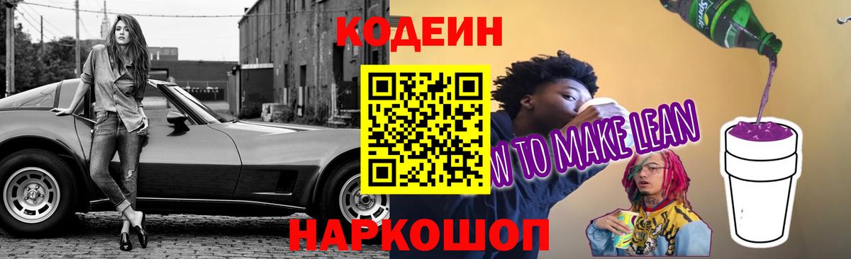 Codein напиток Lean (лин)  Вход с VPN  Кодеиновый сироп Lean Purple Drank  цены   Михайловка 